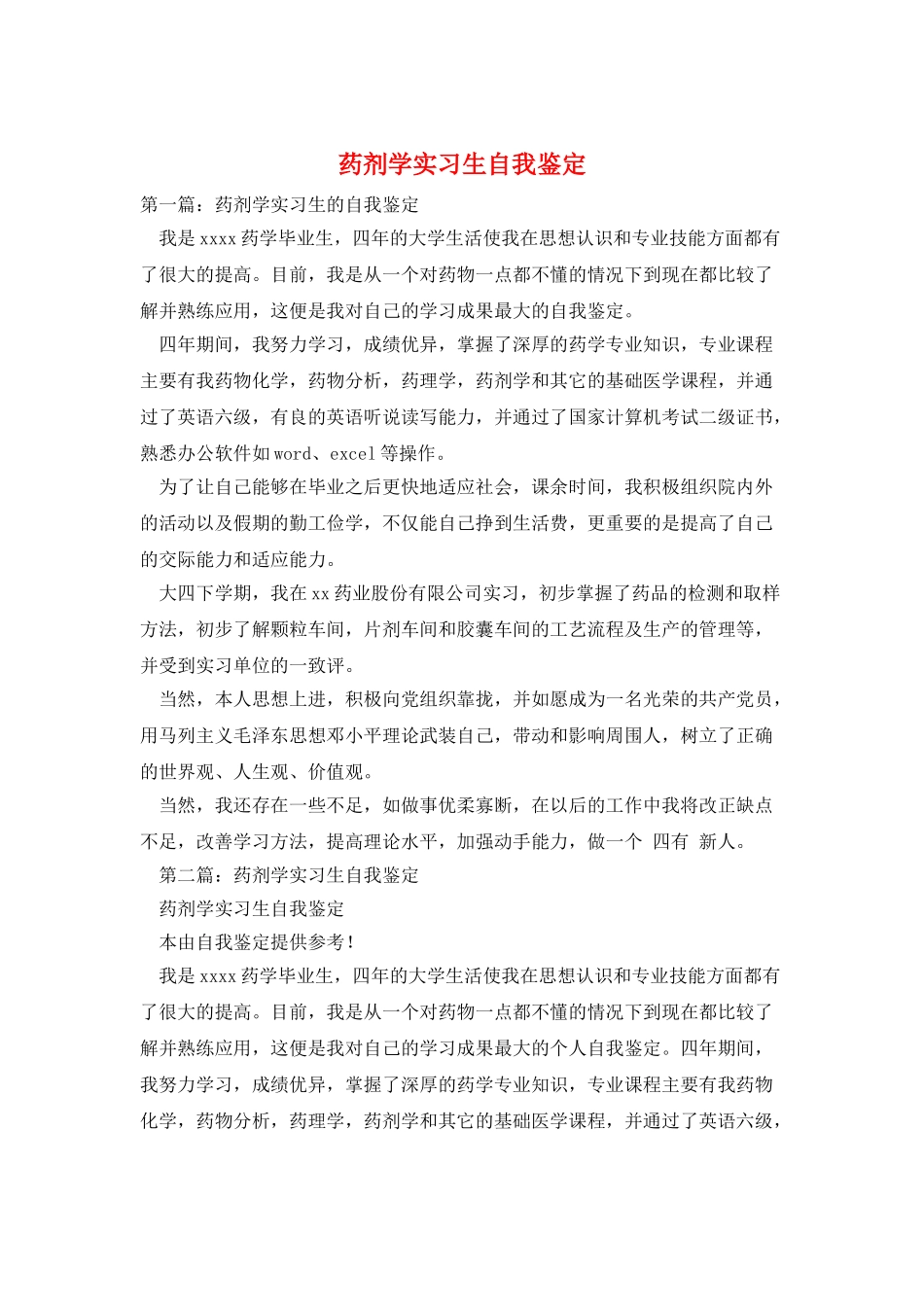 药剂学实习生自我鉴定_第1页