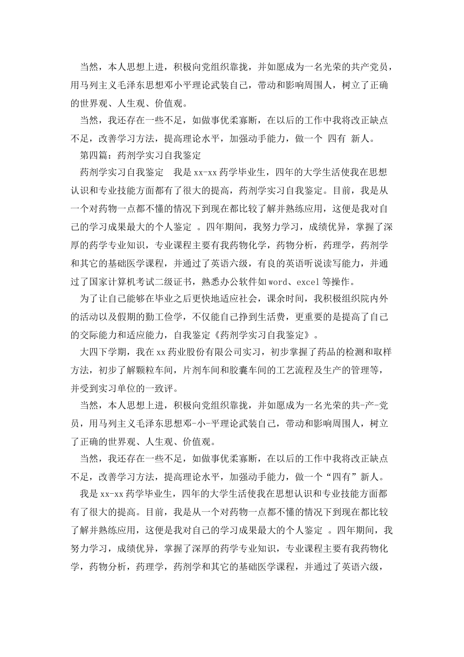 药剂学实习生自我鉴定_第3页