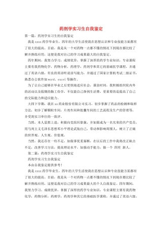 药剂学实习生自我鉴定