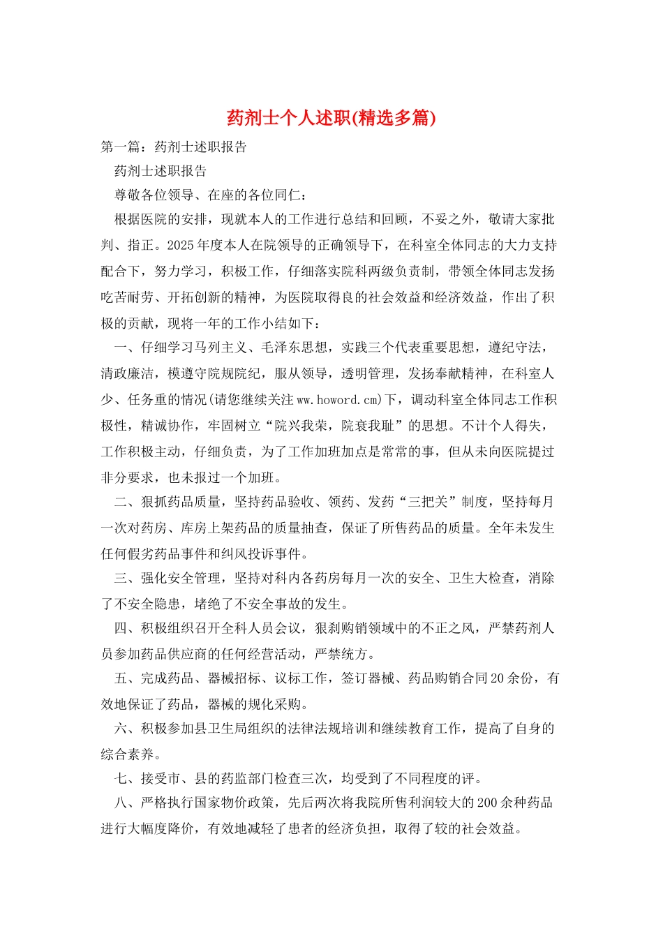 药剂士个人述职_第1页