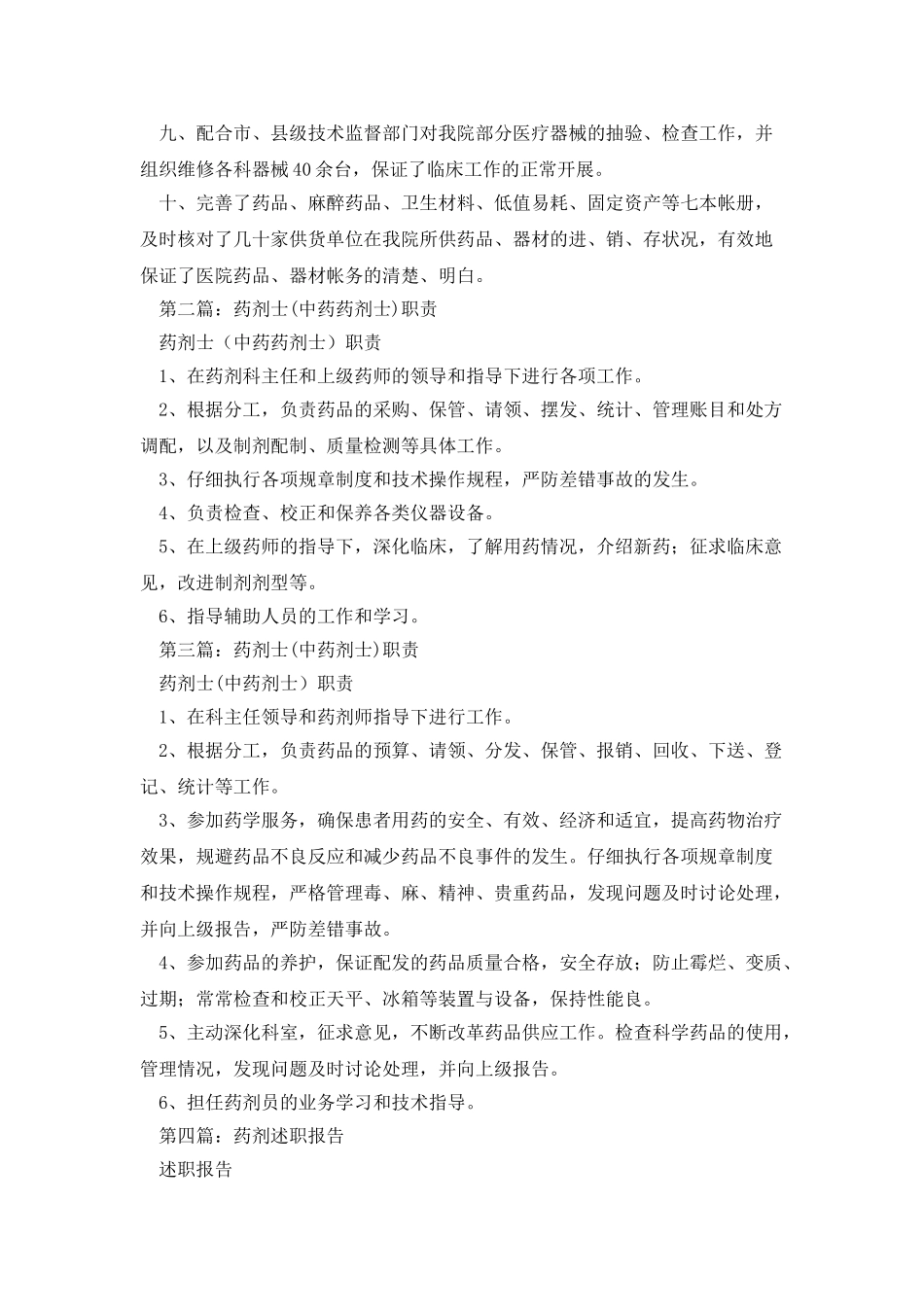 药剂士个人述职_第2页