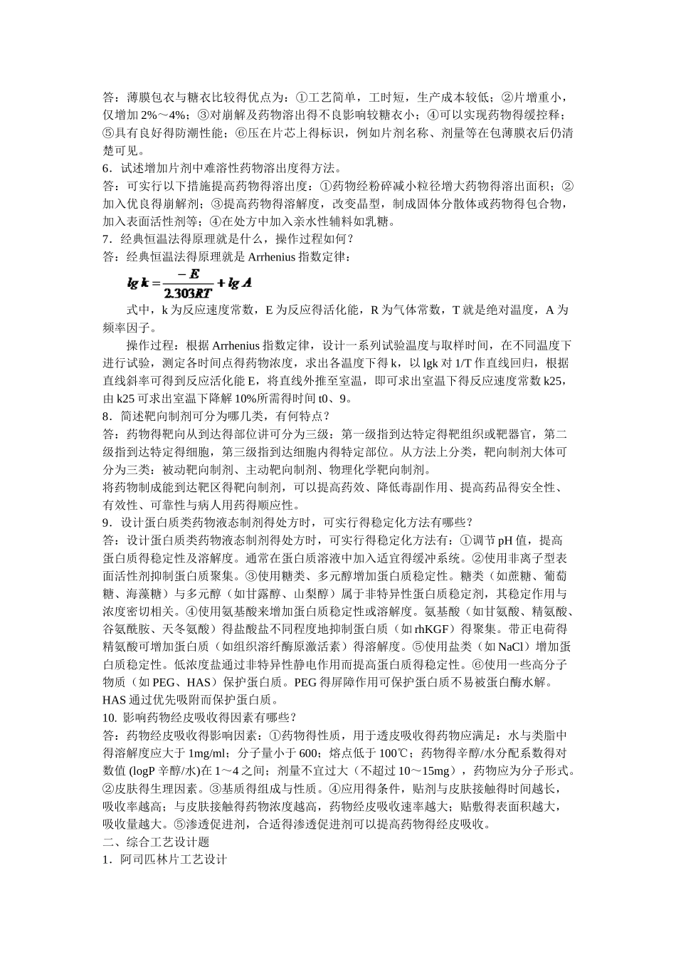 药剂学离线必做作业_第2页