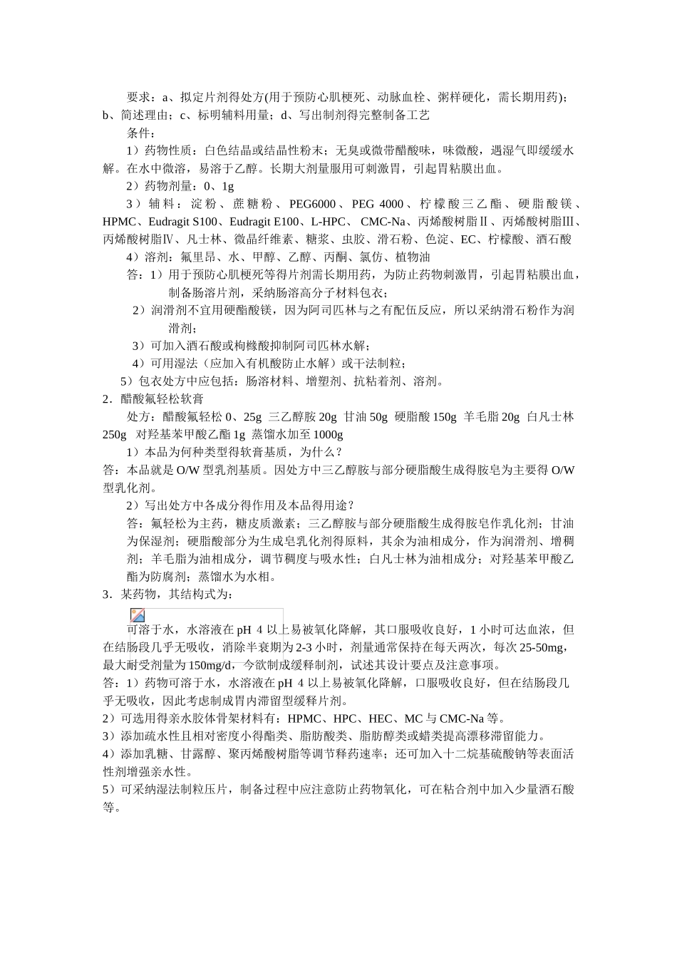 药剂学离线必做作业_第3页