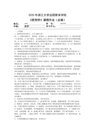 药剂学离线必做作业