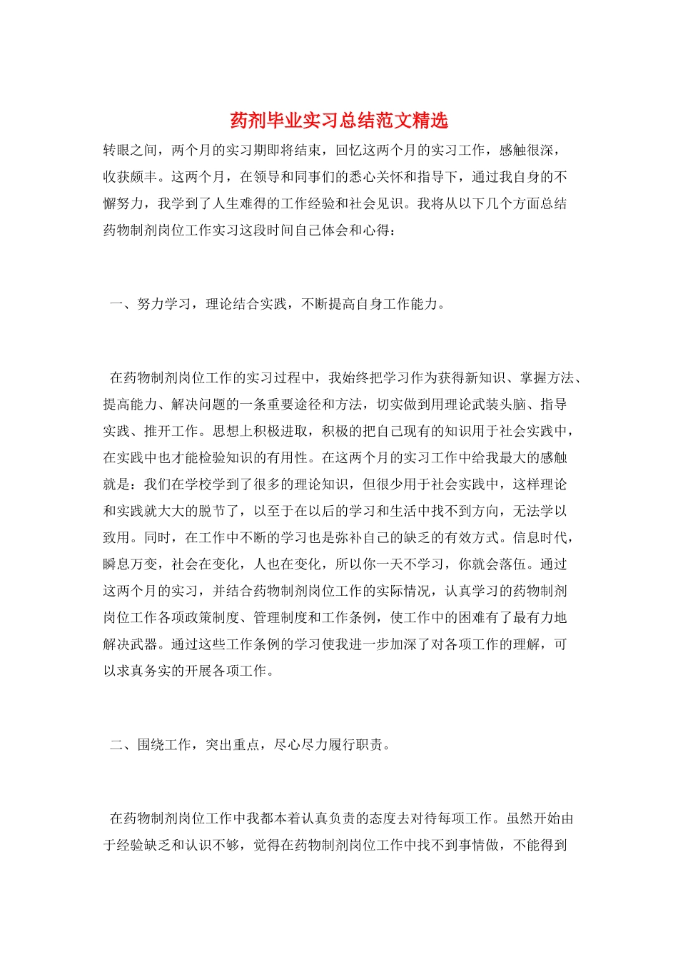 药剂毕业实习总结范文精选_第1页