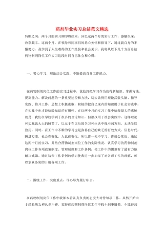 药剂毕业实习总结范文精选