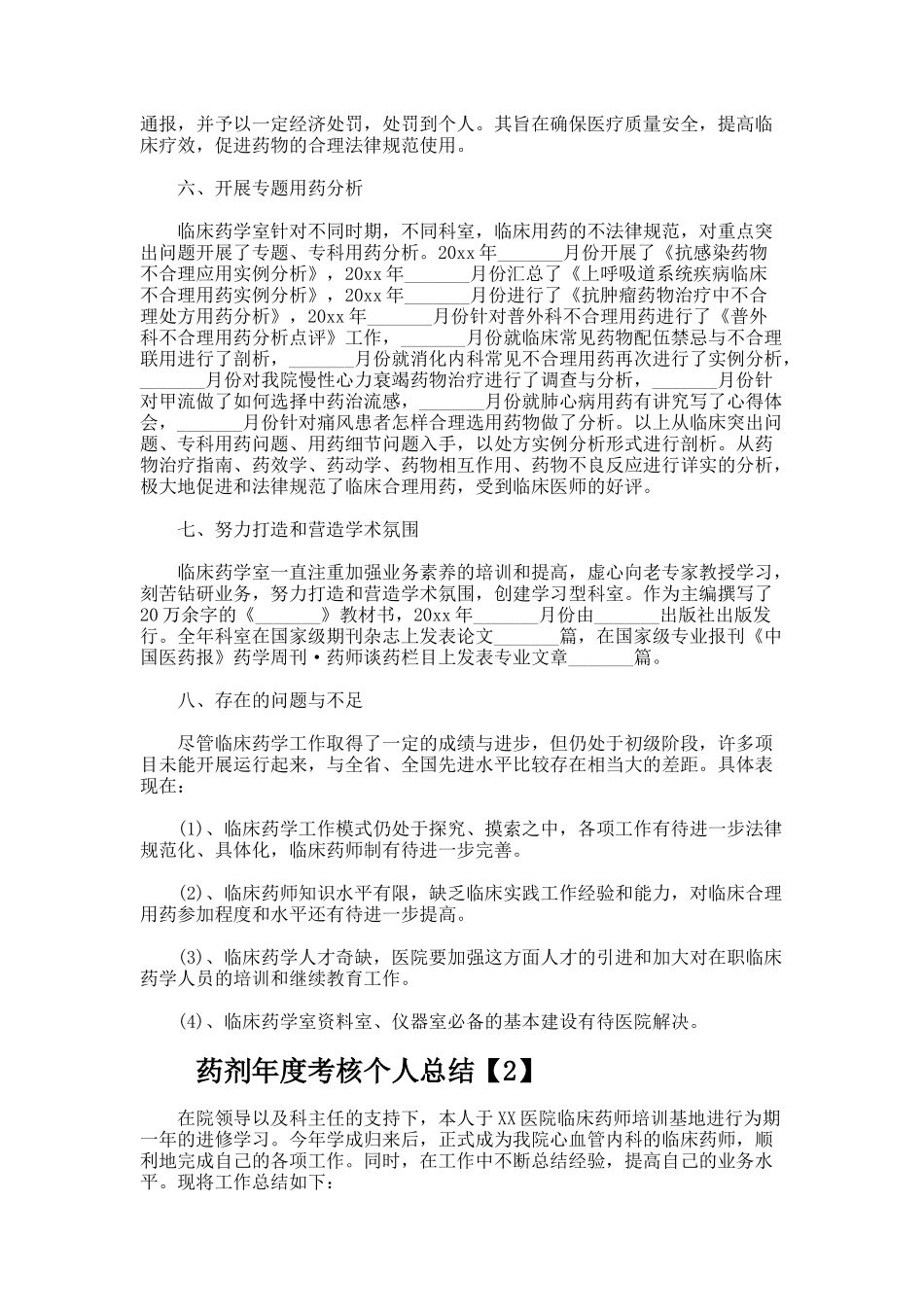 药剂年度考核个人总结_第2页
