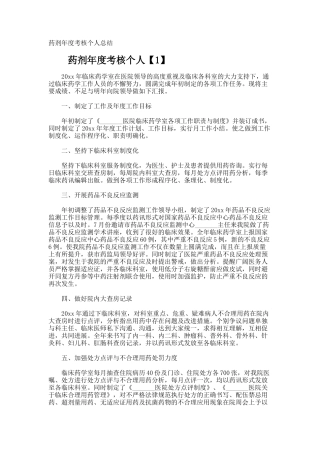 药剂年度考核个人总结