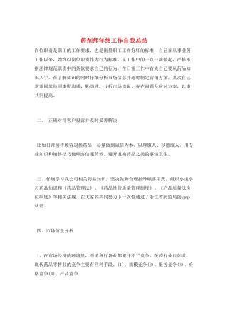 药剂师年终工作自我总结