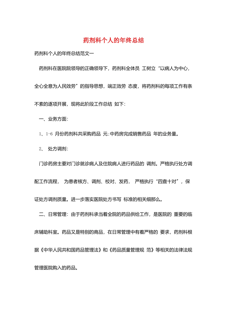 药剂科个人的年终总结_第1页