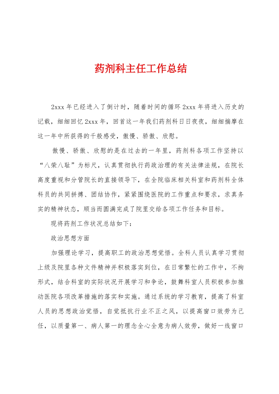 药剂科主任工作总结_第1页