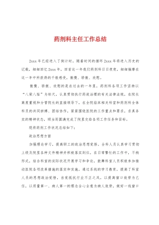 药剂科主任工作总结
