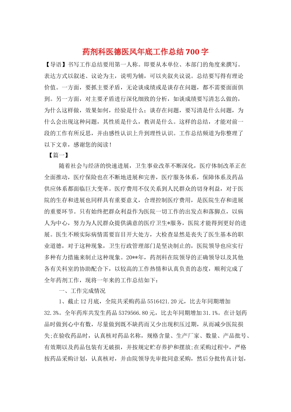 药剂科医德医风年底工作总结700字_第1页