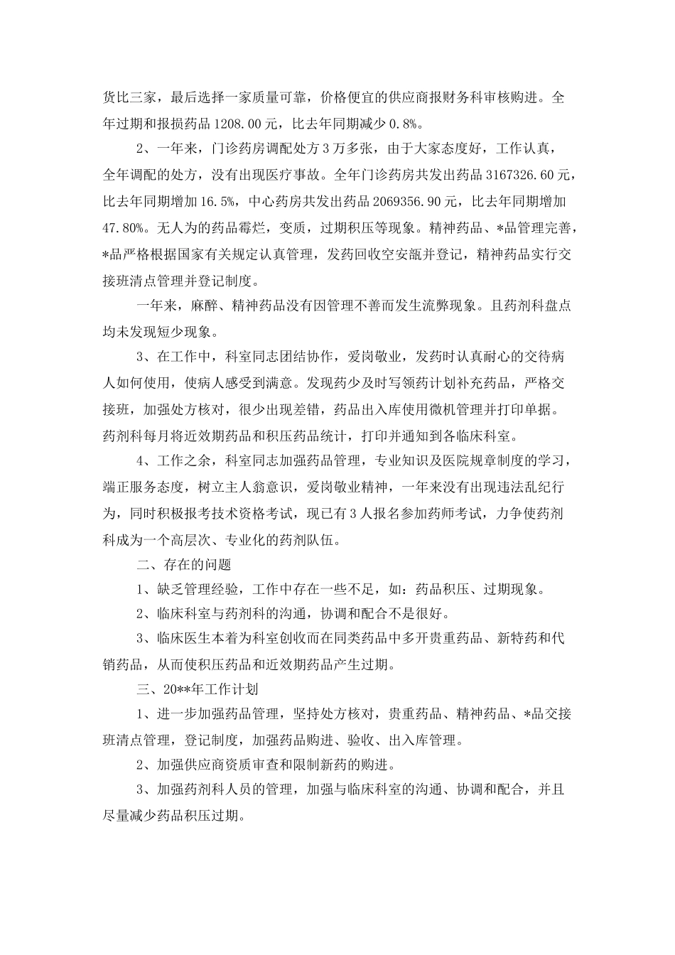 药剂科医德医风年底工作总结700字_第2页