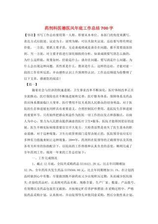 药剂科医德医风年底工作总结700字