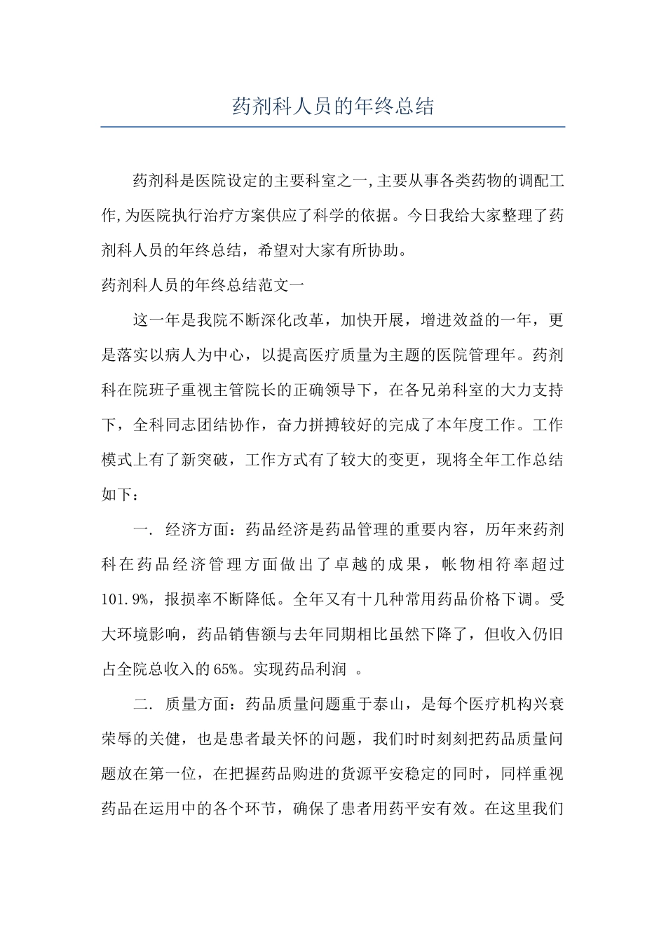 药剂科人员的年终总结_第1页