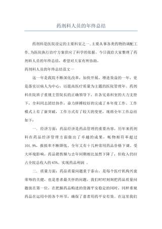 药剂科人员的年终总结