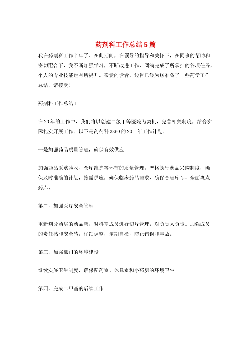 药剂科工作总结5篇_第1页