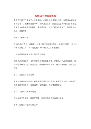 药剂科工作总结5篇