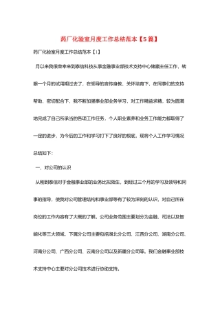 药厂化验室月度工作总结范本
