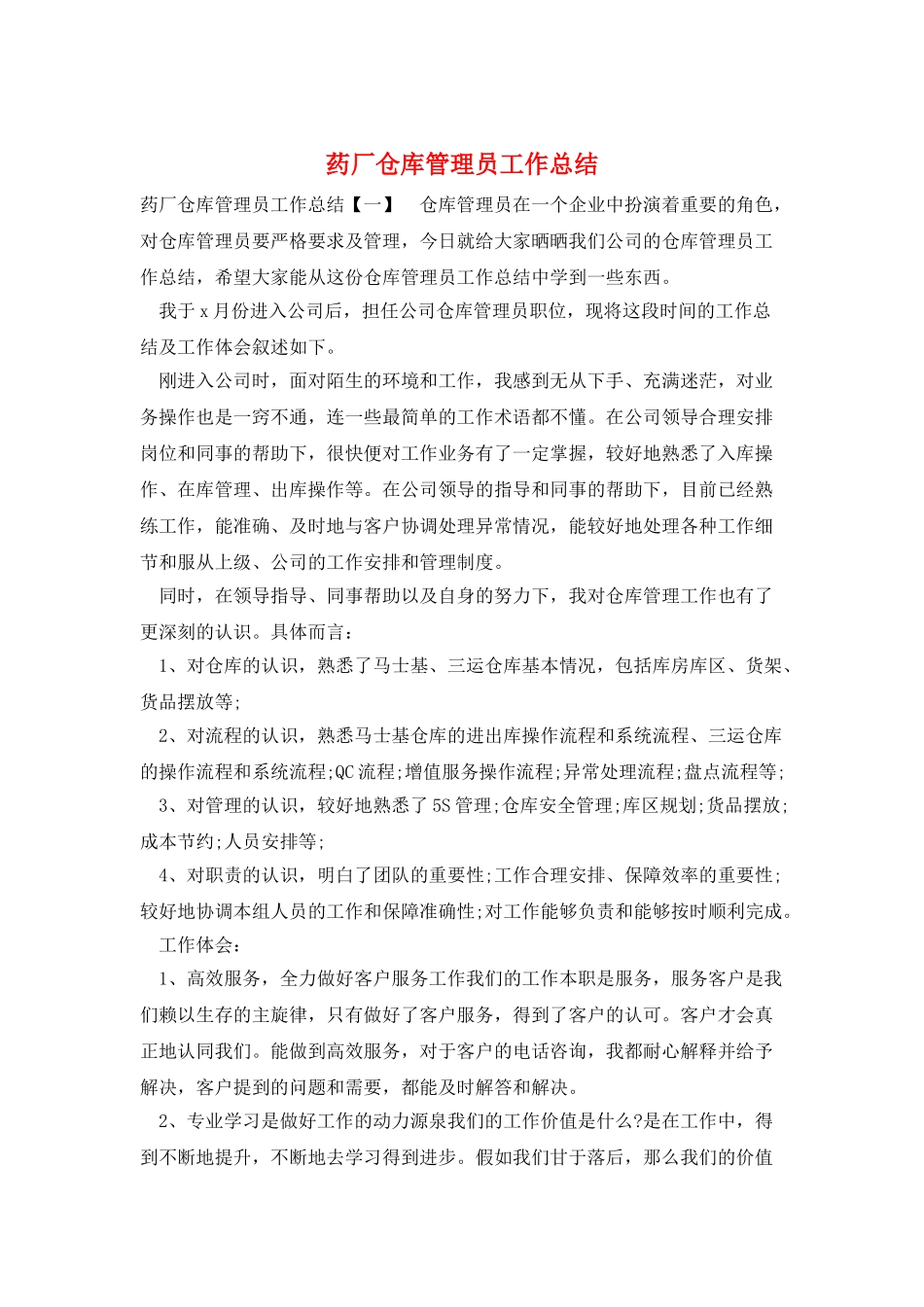 药厂仓库管理员工作总结_第1页