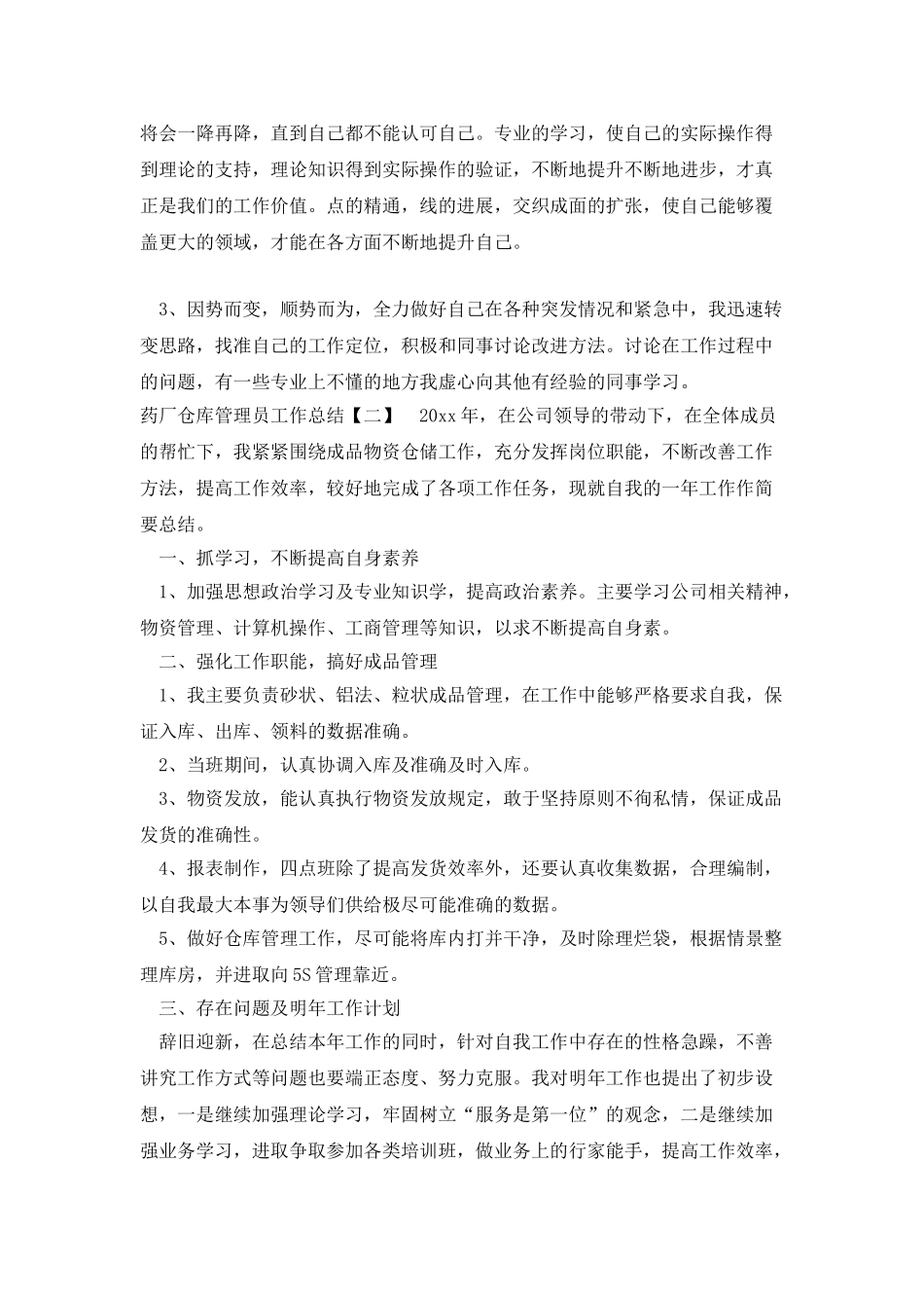 药厂仓库管理员工作总结_第2页