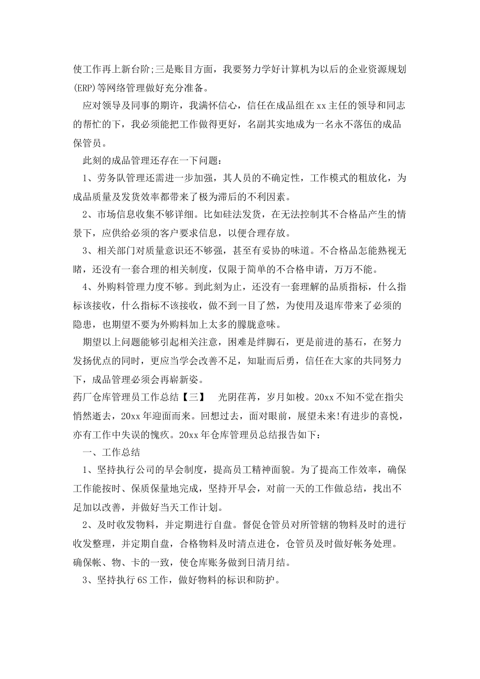 药厂仓库管理员工作总结_第3页