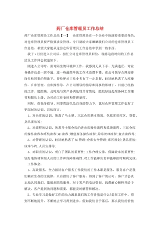 药厂仓库管理员工作总结