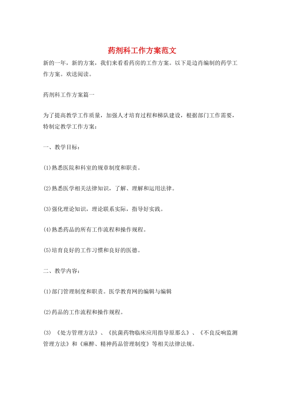 药剂科工作计划范文_第1页