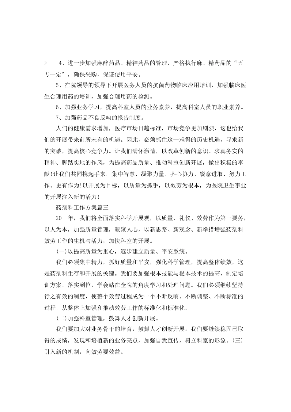 药剂科工作计划范文_第3页