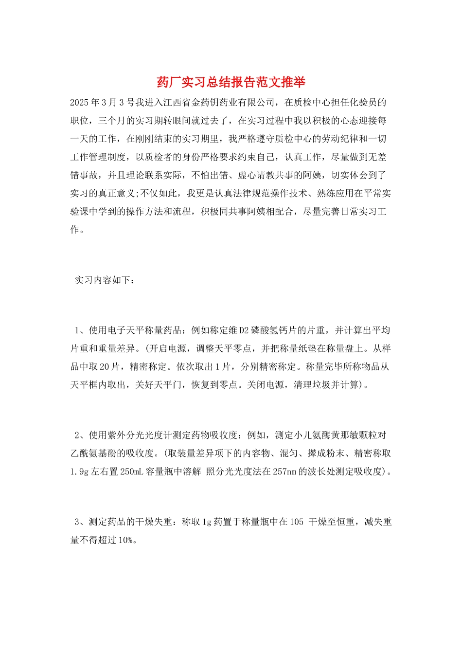 药厂实习总结报告范文推荐_第1页