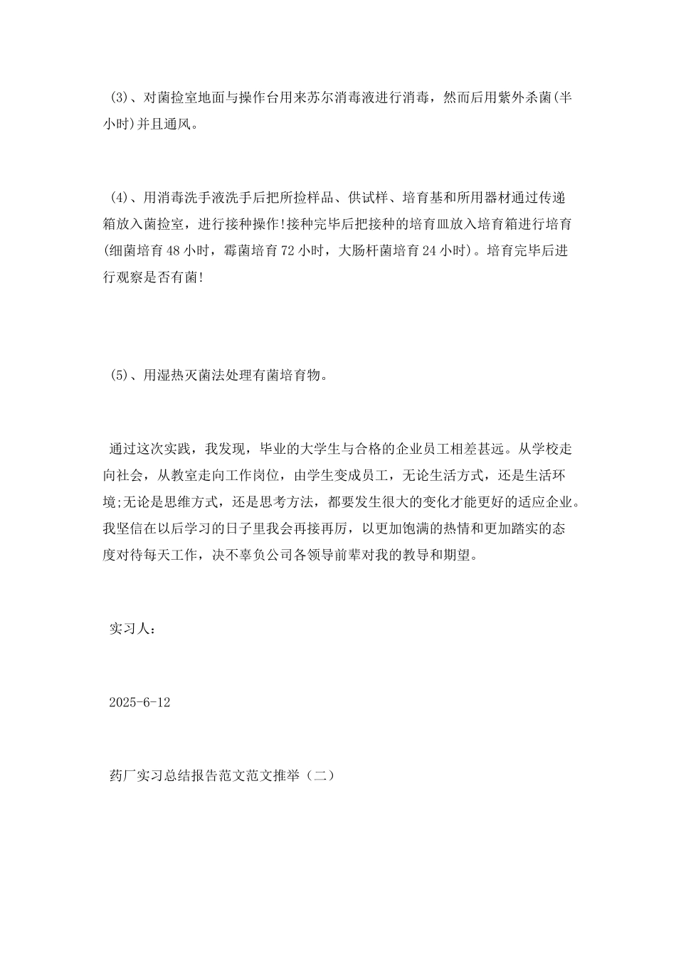 药厂实习总结报告范文推荐_第3页