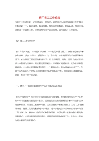 药厂员工工作总结