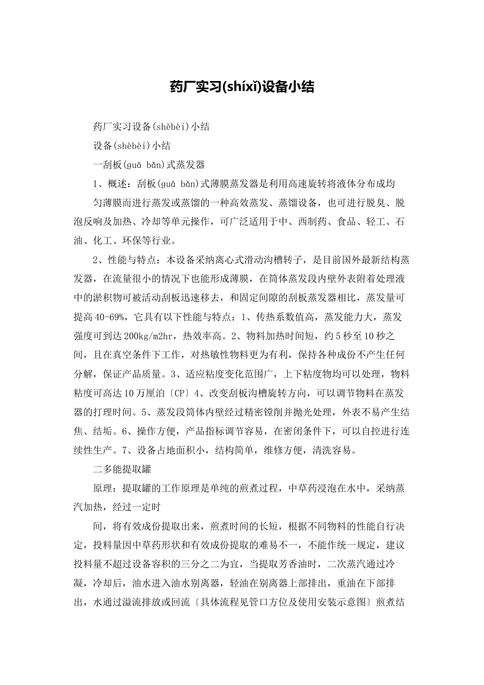 药厂实习设备小结_第1页