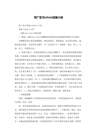 药厂实习设备小结