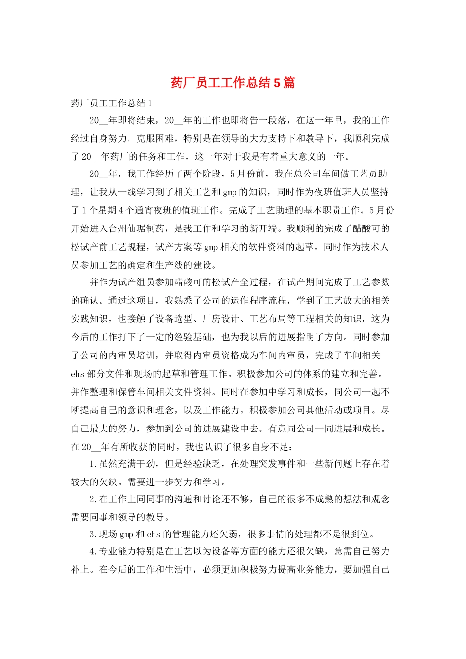 药厂员工工作总结5篇_第1页