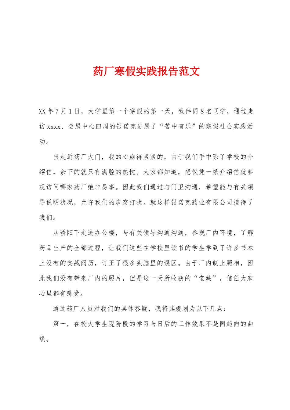 药厂寒假实践报告范文_第1页