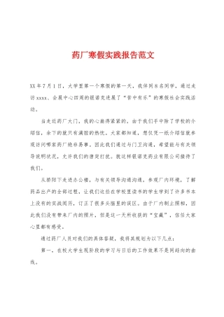 药厂寒假实践报告范文
