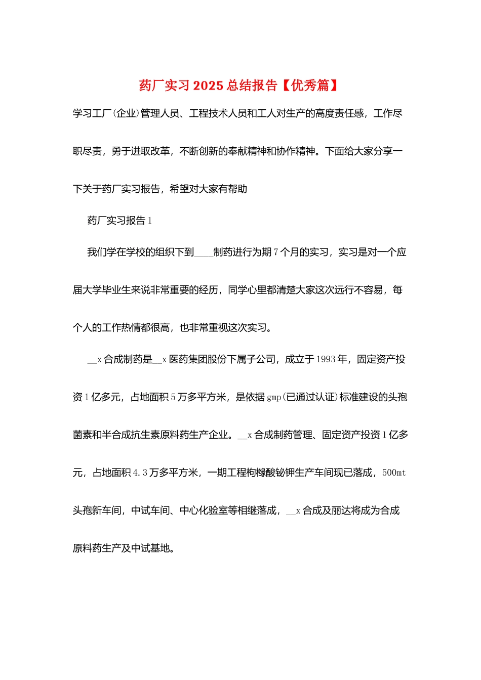 药厂实习2025总结报告_第1页