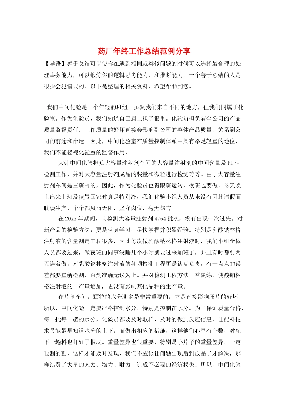 药厂年终工作总结范例分享_第1页
