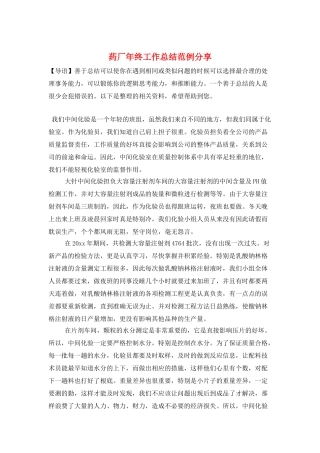 药厂年终工作总结范例分享