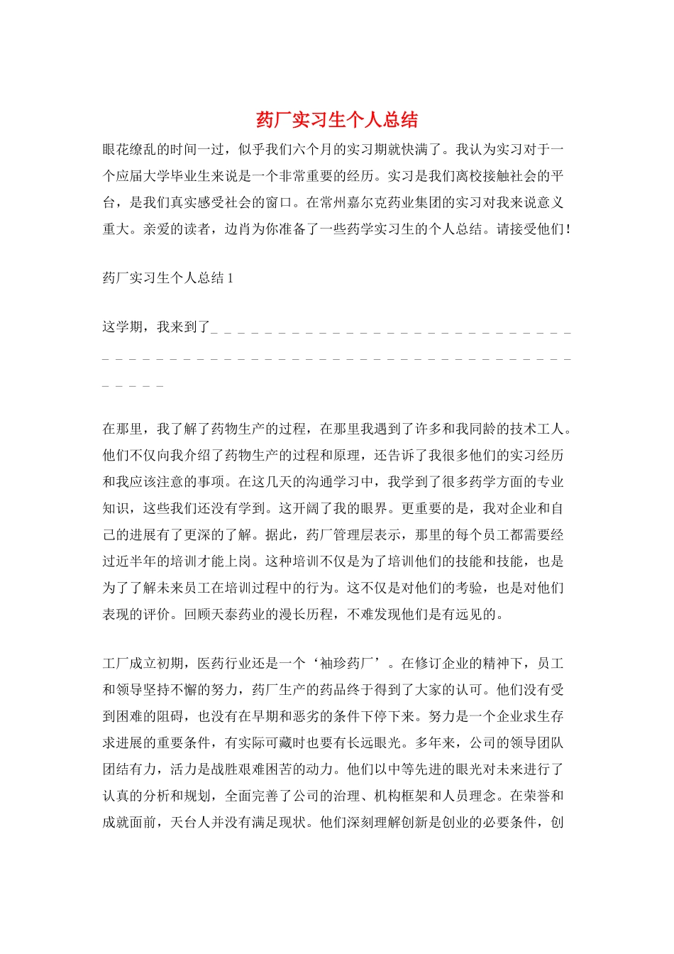 药厂实习生个人总结_第1页