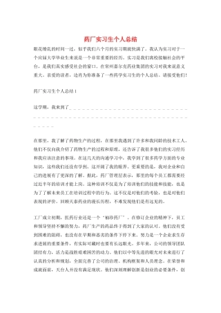 药厂实习生个人总结