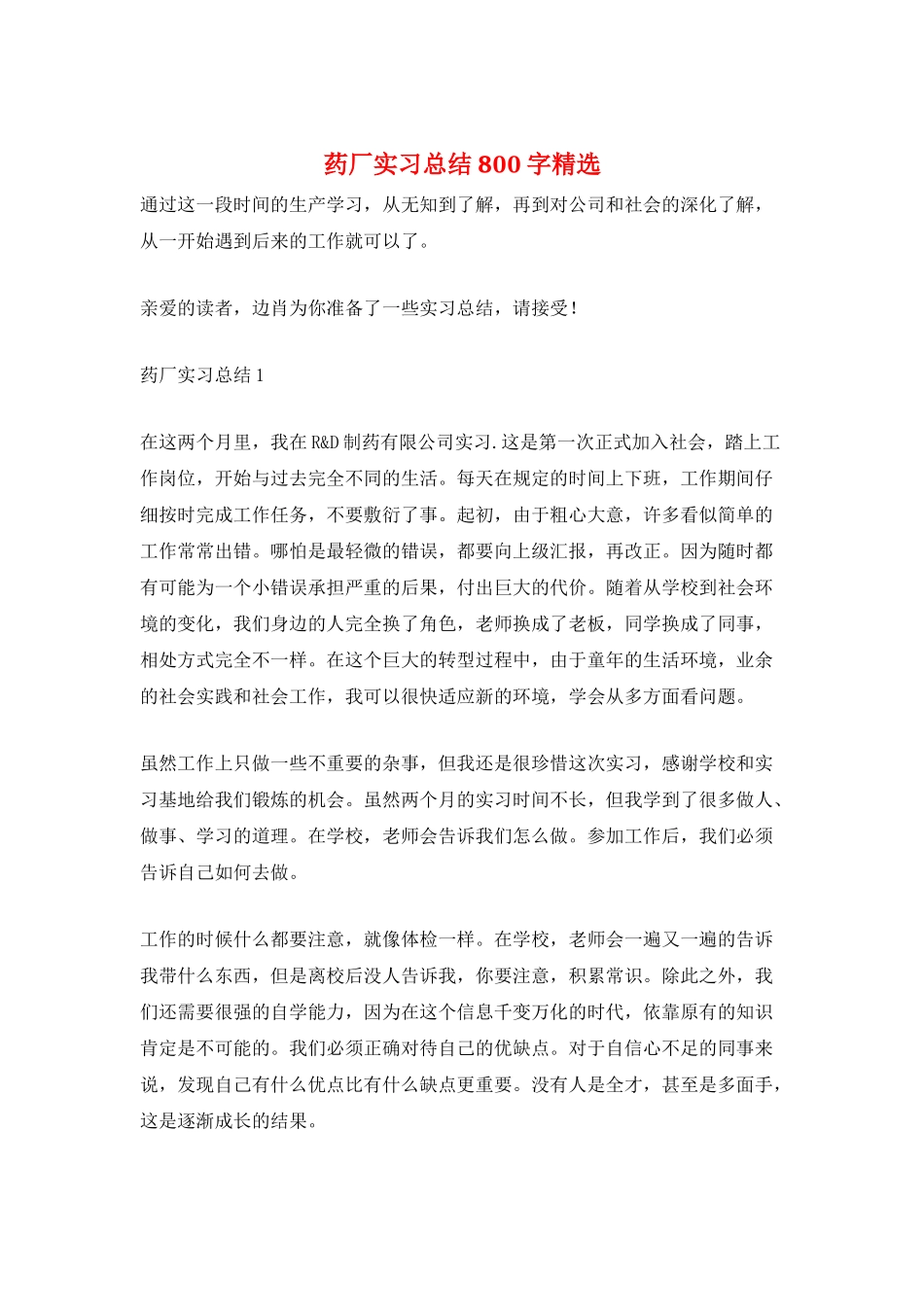 药厂实习总结800字精选_第1页