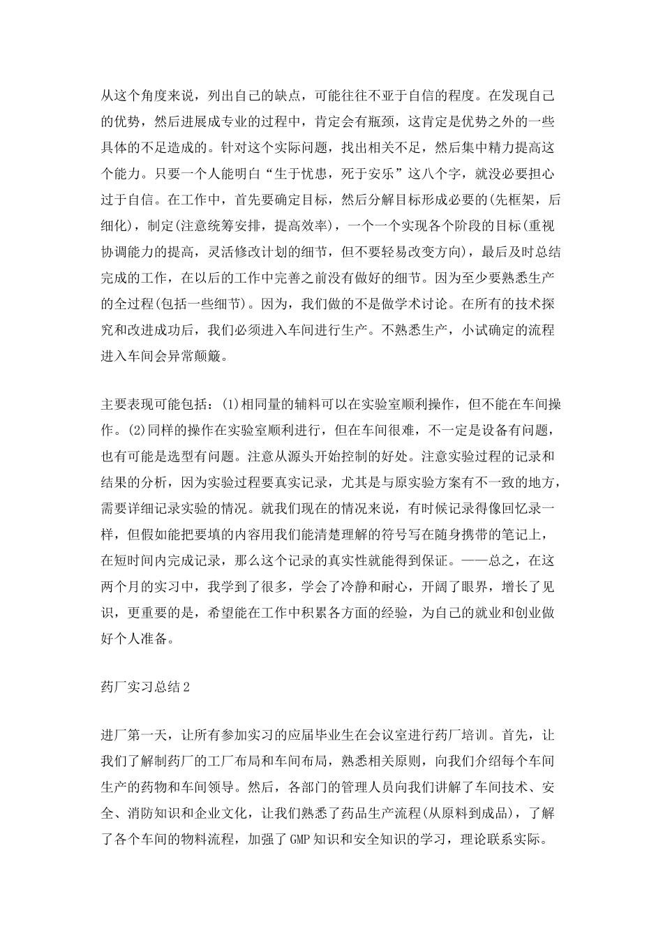 药厂实习总结800字精选_第2页