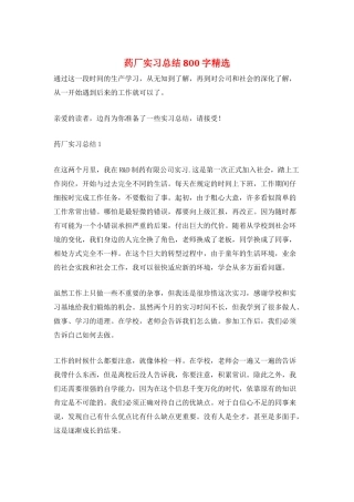 药厂实习总结800字精选