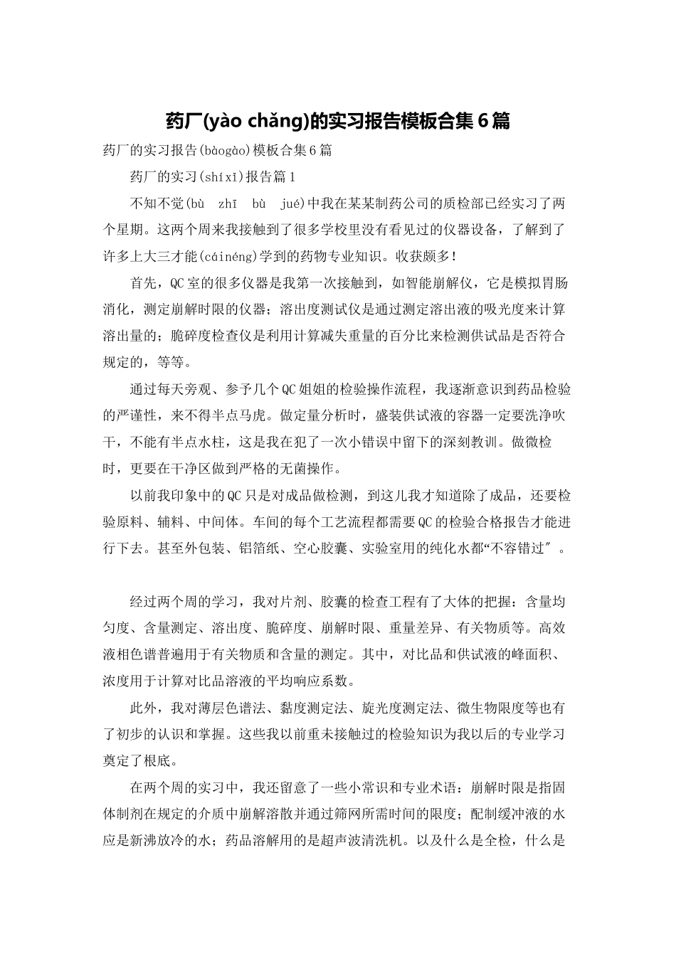 药厂的实习报告模板合集6篇_第1页
