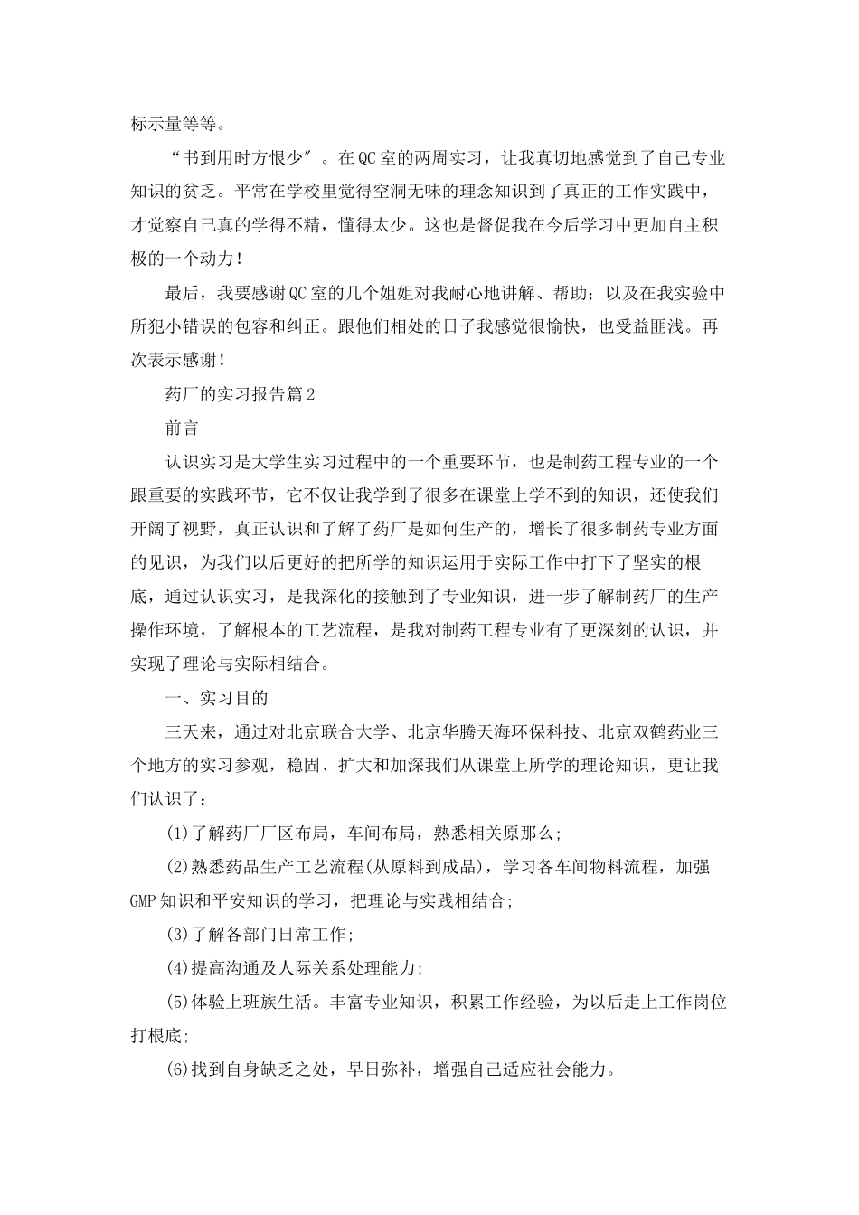 药厂的实习报告模板合集6篇_第2页