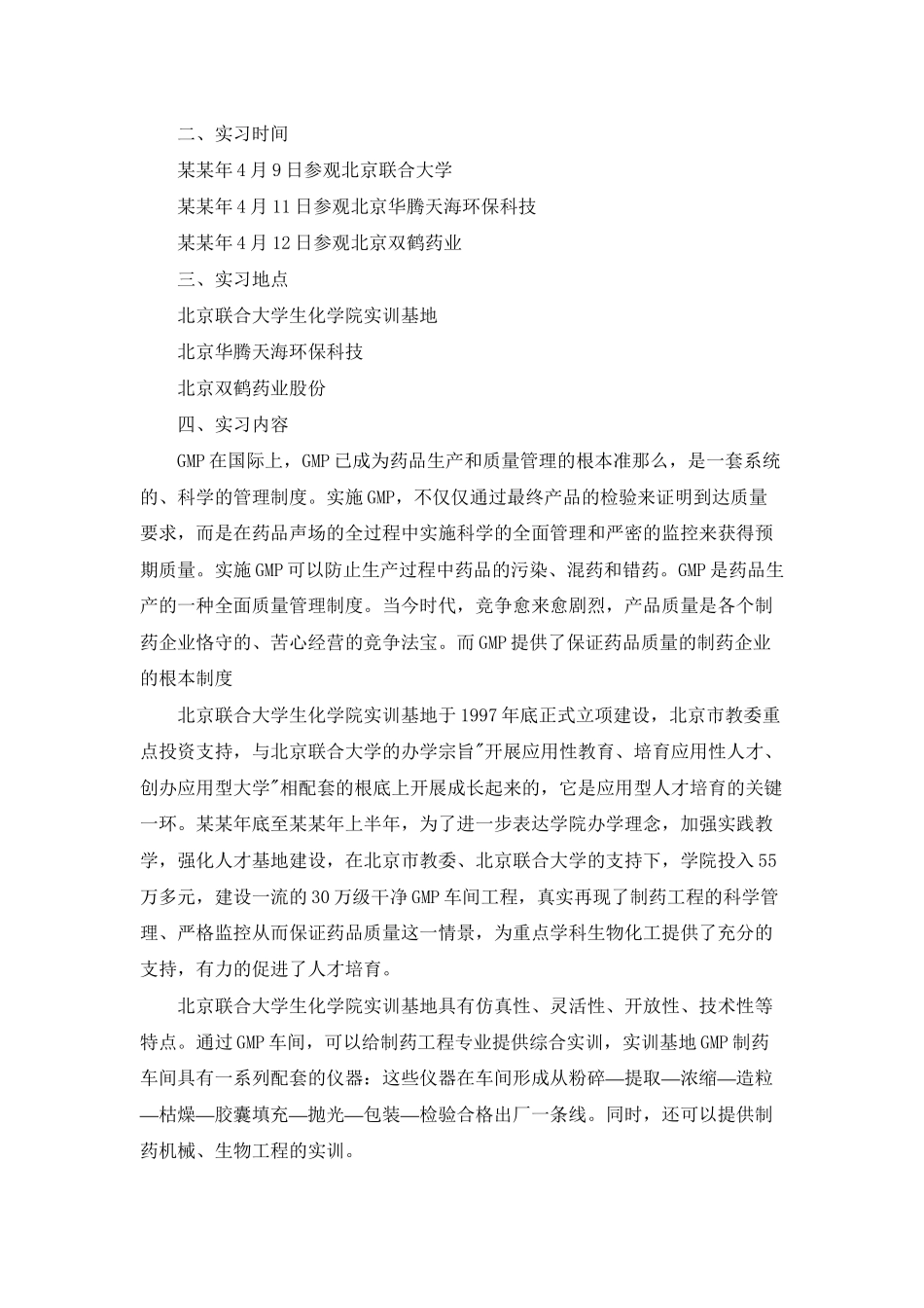 药厂的实习报告模板合集6篇_第3页