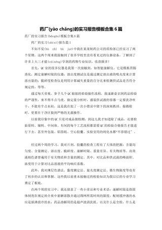 药厂的实习报告模板合集6篇